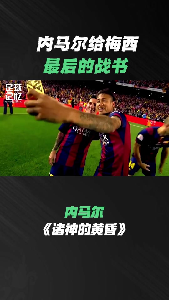 梅西带队夺冠，内马尔再战巴萨谱新篇章