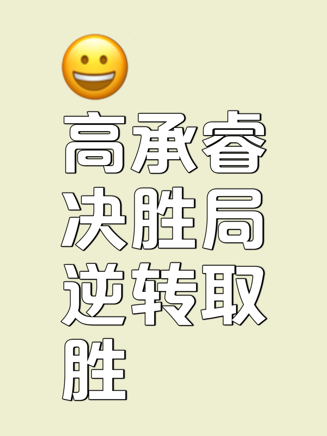 逆势翻盘取胜，完成逆袭传奇