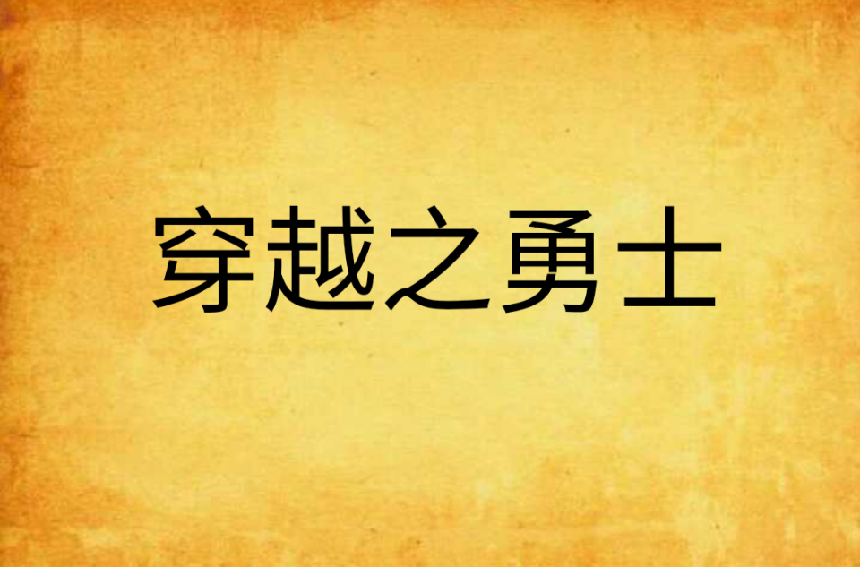 雷火电竞入驻-永恒勇士，勇往直前称霸天下