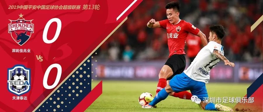 关于深圳佳兆业主场取胜，终结不胜纪录的信息