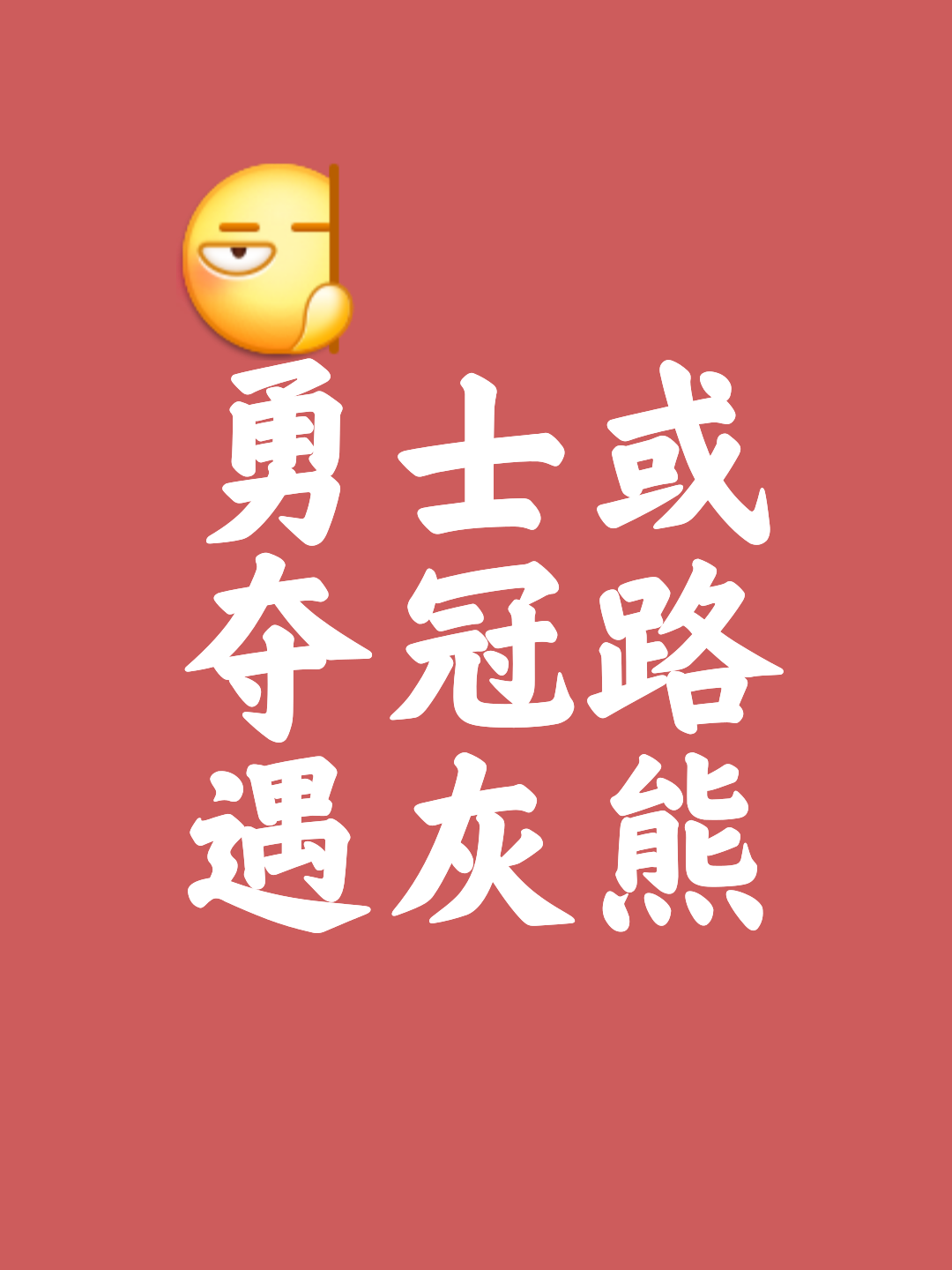 雷火电竞app-关于力争上游，争夺冠军的道路漫长而充满挑战.的信息